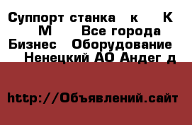 Суппорт станка  1к62,16К20, 1М63. - Все города Бизнес » Оборудование   . Ненецкий АО,Андег д.